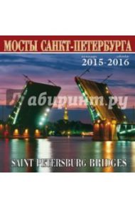 Календарь на 2015-2016 год "Мосты Санкт-Петербурга"