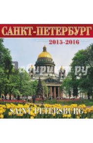 Календарь на 2015-2016 год "Санкт-Петербург"