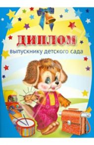 Диплом выпускнику детского сада (двойной) (ШД-007598)