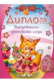 Диплом выпускнице детского сада (двойной) (ШД-007599)