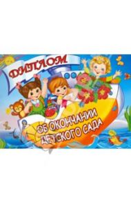 Диплом об окончании детского сада (двойной) (ШД-007604)