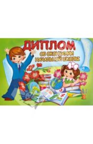 Диплом об окончании начальной школы (двойной) (ШД-007605)