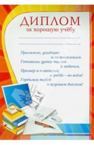 Диплом "За хорошую учебу" (Ш-007480)