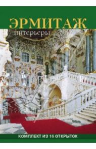 Набор открыток "Эрмитаж. Интерьеры", 16 штук / Коган Р. М.