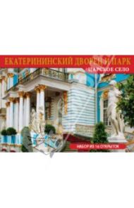 Набор открыток "Екатерининский дворец и парк. Царское село", 16 штук / Альбедиль Маргарита Федоровна