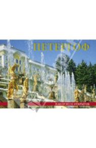 Набор открыток "Петергоф. Небо" (32 штуки)