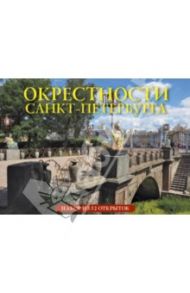 Набор открыток "Окрестности Санкт-Петербурга", 32 штуки / Альбедиль Маргарита Федоровна