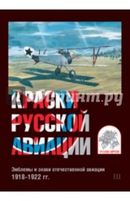 Краски русской авиации. Эмблемы и знаки отечественной авиации. 1918-1922 гг. Набор открыток. Вып. 3