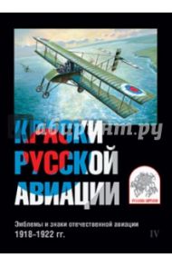 Краски русской авиации. Эмблемы и знаки отечественной авиации. 1918-1922 гг. Набор открыток. Вып. 4
