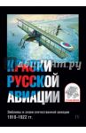 Краски русской авиации. Эмблемы и знаки отечественной авиации. 1918-1922 гг. Набор открыток. Вып. 4
