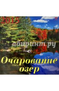 Календарь 2015 "Очарование озер" (70502)