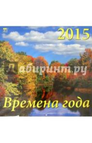 Календарь 2015 "Времена года" (70507)