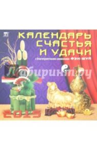 Календарь настенный 2015. Календарь счастья и удачи (70509)