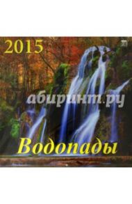 Календарь 2015 "Водопады" (70510)