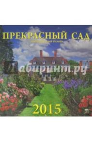 Календарь 2015 "Прекрасный сад" (70511)