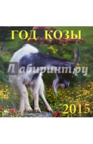 Календарь 2015 "Год козы" (70518)