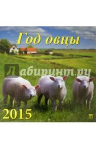 Календарь настенный на 2015 год "Год овцы" (70520)