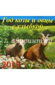 Календарь настенный на 2015 год "Год козы и овцы с улыбкой" (70521)