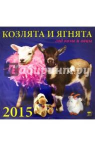 Календарь 2015 "Козлята и ягнята" (70522)