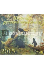 Календарь настенный 2015. Шедевры русской живописи (70524)