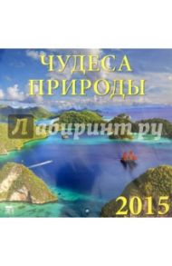 Календарь 2015 "Чудеса природы" (70526)