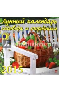 Календарь 2015 "Лунный календарь садовода" (70528)