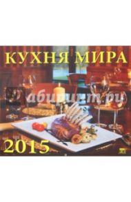 Календарь настенный 2015. Кухня мира (70529)