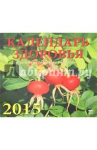 Календарь настенный 2015. Календарь здоровья (70532)