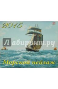 Календарь настенный 2015. Морской пейзаж (70533)