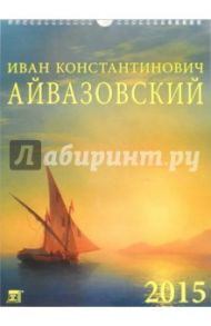 Календарь настенный 2015.  И.К. Айвазовский (11506)