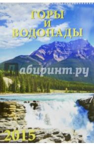 Календарь настенный 2015. Горы и водопады (12507)