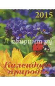 Календарь 2015 "Календарь природы" (12513)