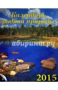 Календарь 2015 "Календарь родной природы" (13503)