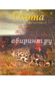 Календарь настенный на 2015 год "Охота" (13510)