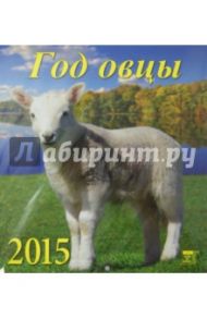 Календарь 2015 "Год овцы" (45503)