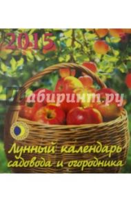 Календарь 2015 "Лунный календарь садовода и огородника" (45504)