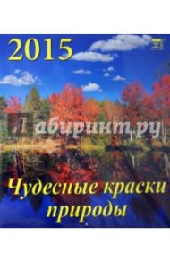 Календарь 2015 "Чудесные краски природы" (45505)