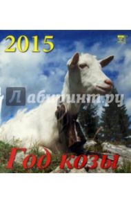 Календарь 2015 "Год козы" (45506)