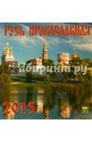 Календарь настенный на 2015 год "Русь Православная" (30503)