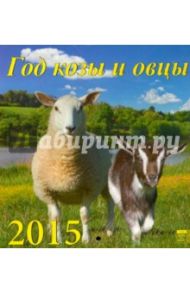 Календарь настенный на 2015 год "Год козы и овцы" (30507)