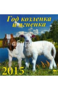 Календарь настенный на 2015 год "Год козленка и ягненка" (30508)