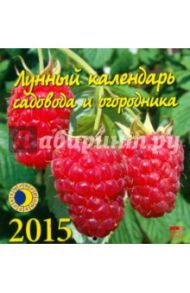 Календарь настенный на 2015 год "Лунный календарь садовода и огородника"(30509)