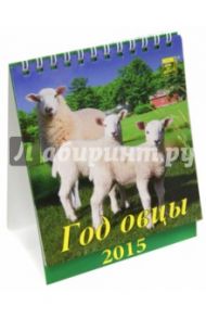 Календарь настольный 2015. Год овцы (10502)