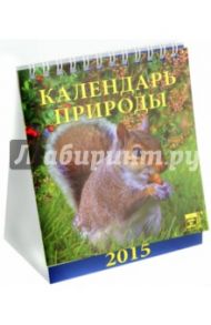 Календарь настольный 2015. Календарь природы (10503)