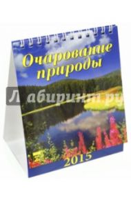 Календарь настольный 2015. Очарование природы (10504)