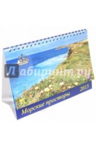 Календарь настольный 2015. Морские просторы (19503)