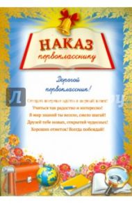 Наказ первокласснику (Ш-7702)