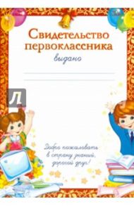 Свидетельство первоклассника (Ш-7704)