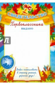 Свидетельство первоклассника