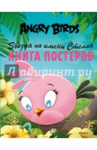 Angry Birds. Звезда по имени Стелла. Книга постеров